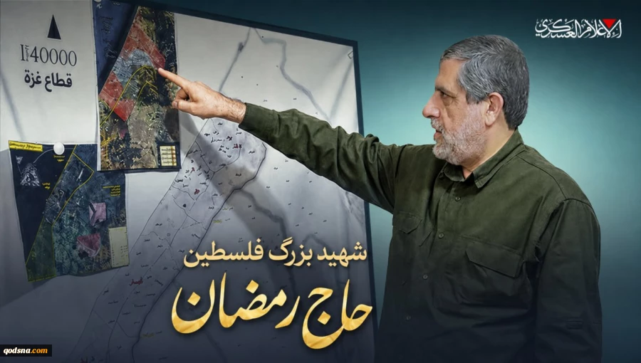 روایتی از «حاج رمضان»؛ فرمانده‌ای که از غزه تا قم در کنار مقاومت فلسطین ماند