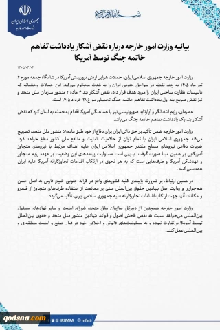 بیانیه وزارت امور خارجه درباره نقض آشکار یادداشت تفاهم خاتمه جنگ توسط آمریکا