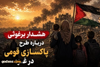 هشدار برغوثی درباره طرح پاکسازی قومی در غزه