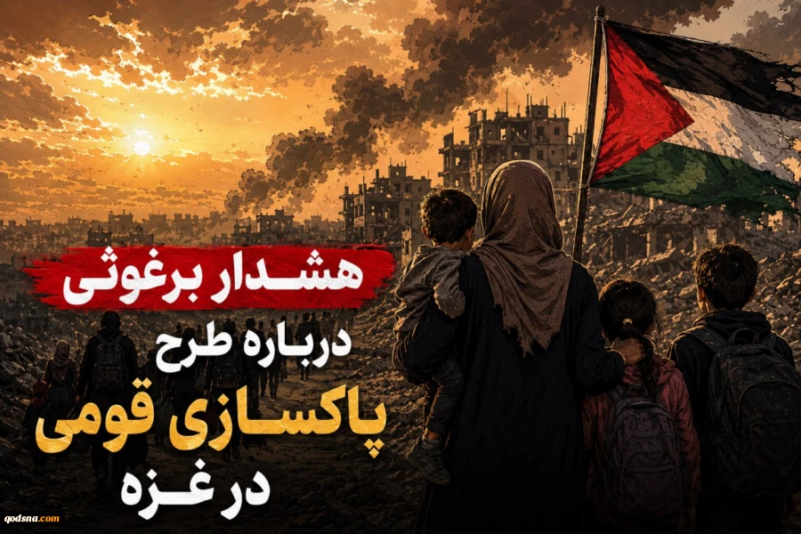 هشدار برغوثی درباره طرح پاکسازی قومی در غزه