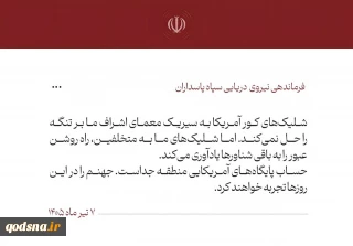 نیروی دریایی سپاه: آمریکایی‌ها جهنم را در این روزها تجربه خواهند کرد