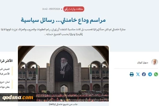 بقلم الكاتب الفلسطيني سهيل كيوان

مراسم وداع (الشهيد) خامنئي... رسائل سياسية