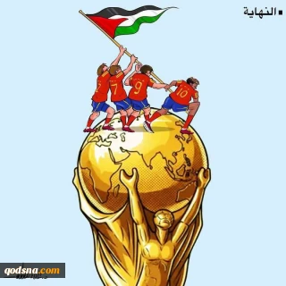 المنتخب الداعم لفلسطين يحصد اللقب
