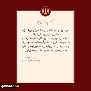 دبیر شورای عالی امنیت ملی: 

شلیک‌های مداوم و هدفمند رزمندگان ما، تا تسلیم کامل دشمن و گرفتن انتقام خون کودکان مظلوم میناب و لامرد و... ادامه خواهد داشت