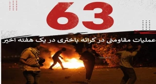 گزارش مرکز پژوهشی آماری معطی از آخرین تحولات کرانه باختری؛

63 عملیات مقاومتی در یک هفته اخیر/ ثبت میانگین 9 عملیات در هر روز+ نمودار