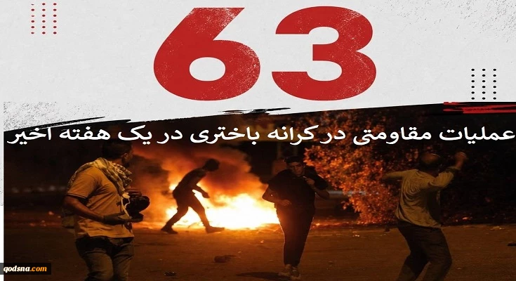 گزارش مرکز پژوهشی آماری معطی از آخرین تحولات کرانه باختری؛

63 عملیات مقاومتی در یک هفته اخیر/ ثبت میانگین 9 عملیات در هر روز+ نمودار 2