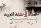 منابع آماری فلسطینی منتشر کردند؛

نقشه درگیری‌ها و حملات علیه کرانه باختری در 24 ساعت گذشته/ تقابل گسترده مردمی با تعرضات صهیونیست‌ها در نابلس و الخلیل
