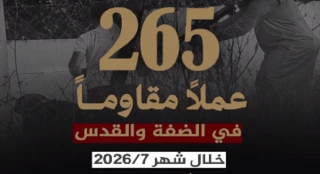 گزارش مرکز آماری پژوهشی معطی از تحولات کرانه باختری؛

265 عملیات‌های مقاومتی در ماه جولای 2026/ ثبت میانگین 9 عملیات در هر روز