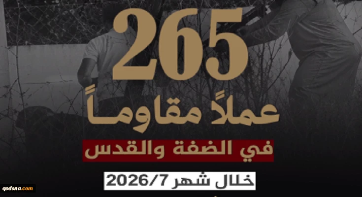 گزارش مرکز آماری پژوهشی معطی از تحولات کرانه باختری؛

265 عملیات‌های مقاومتی در ماه جولای 2026/ ثبت میانگین 9 عملیات در هر روز  3