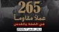 گزارش مرکز آماری پژوهشی معطی از تحولات کرانه باختری؛

265 عملیات‌های مقاومتی در ماه جولای 2026/ ثبت میانگین 9 عملیات در هر روز