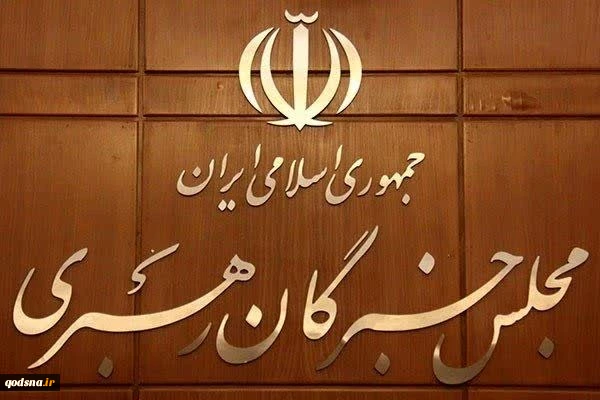 حمایت هیئت رئیسه مجلس خبرگان از مواضع عزتمندانه مقام معظم رهبری
 2