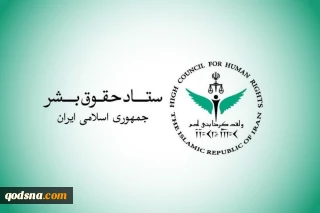 مقر حقوق الإنسان في الجمهورية الإسلامية الإيرانية

يوم حقوق الإنسان الإسلامي رمز مقاومة الدول الإسلامية للهيمنة الثقافية الغربية