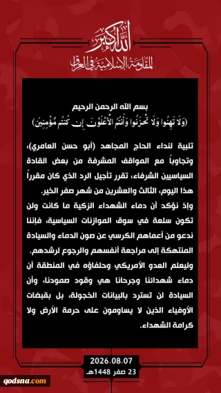 به تعویق افتادن پاسخ مقاومت عراق به تجاوز اخیر آمریکایی سعودی
