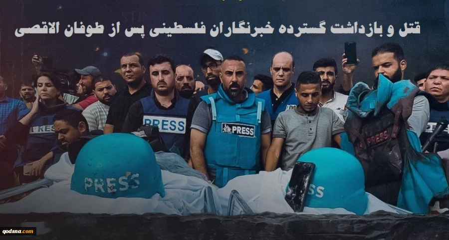 وقتی آزادی بیان به زندان تبعید می‌شود؛

قتل و بازداشت گسترده خبرنگاران فلسطینی پس از عملیات طوفان الاقصی+نمودار 2