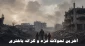آخرین تحولات غزه و کرانه باختری/

یورش گسترده نظامیان صهیونیست به مناطق مختلف کرانه باختری/ وضعیت بغرنج بیماران نیازمند به درمان خارجی در نوار غزه/ شمار شهدای جنگ علیه غزه به ۷۳۳۸۸ نفر رسید
