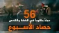 گزارش مرکز پژوهشی آماری معطی از آخرین تحولات کرانه باختری؛

56 عملیات مقاومتی در یک هفته اخیر/ ثبت میانگین 8 عملیات در هر روز+ نمودار