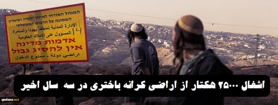 دفتر ملی دفاع از سرزمین و مقاومت در برابر شهرک‌سازی گزارش داد؛

اشغال 25000 هکتار از اراضی کرانه باختری در سه سال اخیر/ توسعه شهرک‌سازی با ابزار نظامی 3