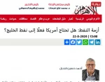 یادداشت روزنامه الاهرام مصر

آیا آمریکا به نفت خلیج فارس نیاز دارد؟  2