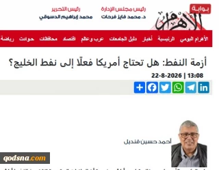 یادداشت روزنامه الاهرام مصر

آیا آمریکا به نفت خلیج فارس نیاز دارد؟