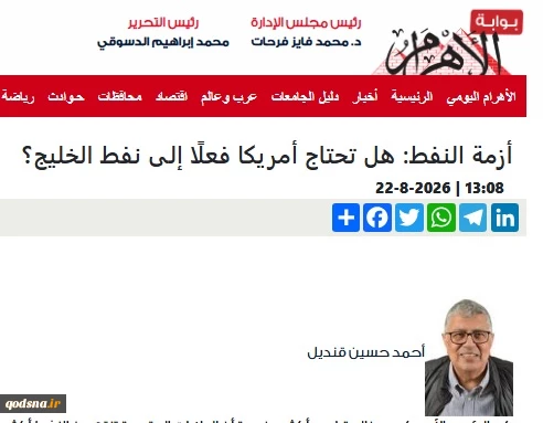 یادداشت روزنامه الاهرام مصر

آیا آمریکا به نفت خلیج فارس نیاز دارد؟  2