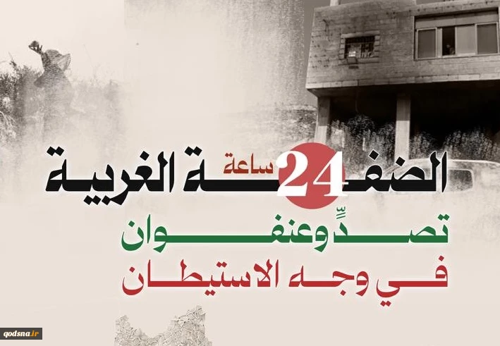 منابع آماری فلسطینی منتشر کردند؛

نقشه درگیری‌ها و حملات علیه کرانه باختری در 24 ساعت گذشته/ تقابل گسترده مردمی با تعرضات صهیونیست‌ها در رام‌الله و نابلس 2