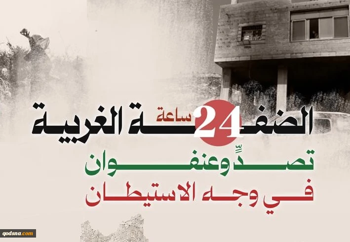 منابع آماری فلسطینی منتشر کردند؛

نقشه درگیری‌ها و حملات علیه کرانه باختری در 24 ساعت گذشته/ تقابل گسترده مردمی با تعرضات صهیونیست‌ها در نابلس، رام الله و الخلیل 2