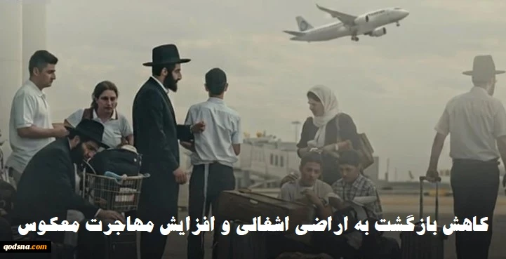 مرکز تحقیقات و اطلاعات کنست گزارش داد؛

کاهش چشمگیر بازگشت صهیونیست‌ها به اراضی اشغالی و افزایش مهاجرت معکوس 2
