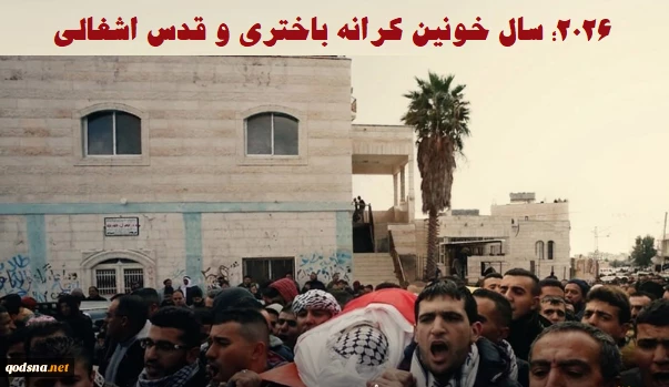 مرکز آماری پژوهشی معطی گزارش داد؛

2026 سال خونین کرانه باختری و قدس اشغالی؛ افزایش تصاعدی آمار شهدا+ نمودار 5