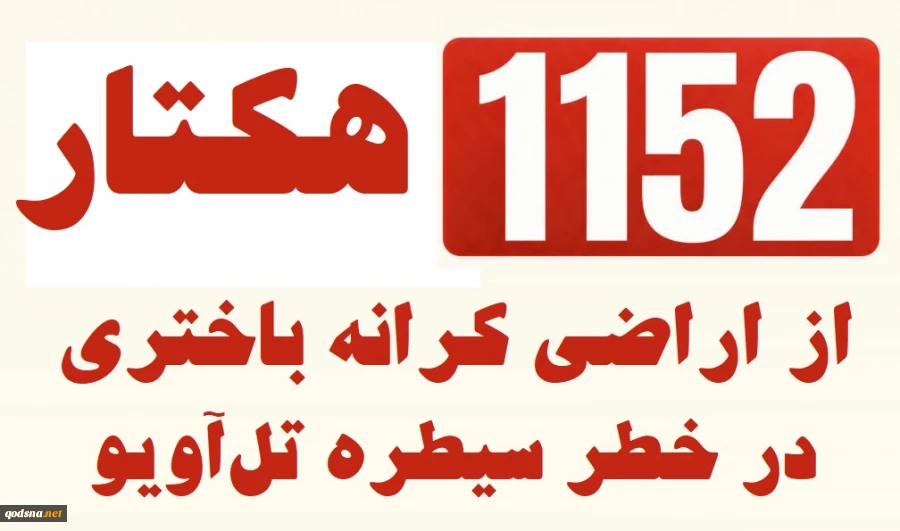 منابع پژوهشی فلسطینی گزارش دادند؛

طرح رژیم صهیونی برای سیطره بر 1152 هکتار از اراضی کرانه باختری 3