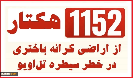 منابع پژوهشی فلسطینی گزارش دادند؛

طرح رژیم صهیونی برای سیطره بر 1152 هکتار از اراضی کرانه باختری 2