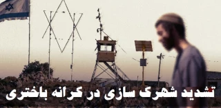 کمیته مقاومت در برابر دیوار حائل و شهرک‌سازی گزارش داد؛

592 شهرک اسرائیلی در کرانه باختری؛ جمعیت شهرک‌نشینان به 780 هزار نفر رسید