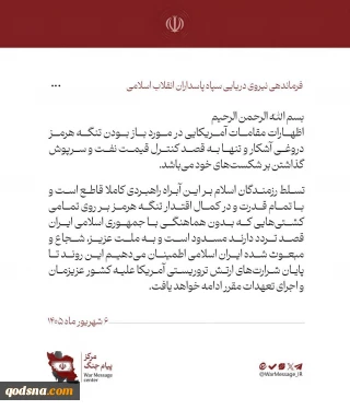تسلط قاطع نیروی دریایی سپاه بر آبراه راهبردی تنگه هرمز