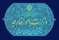 بيان وزارة الخارجية بشأن العدوان العسكري على جزيرة لارك والرد الدفاعي الإيراني