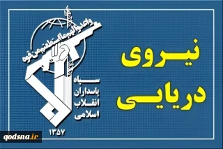 الحرس الثوري: ناقلة نفط عملاقة مخالفة توقفت بعد اصطدامها بلغمين بحريين