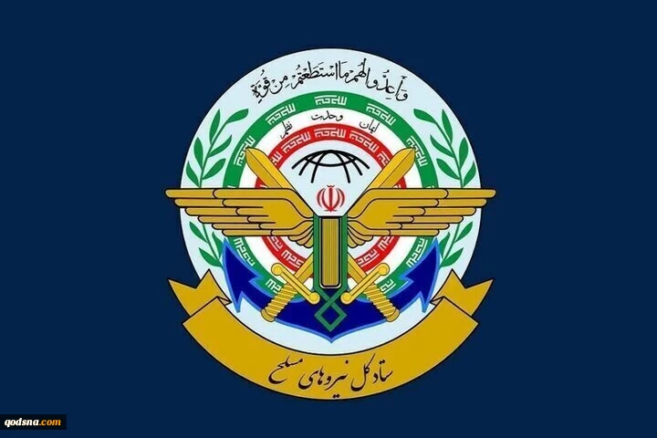 هيئة الأركان العامة: القوات المسلحة الايرانية ستوجه ضربات ساحقة ردا على العدوان الأمريكي
 2