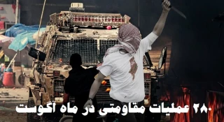 گزارش مرکز پژوهشی آماری معطی از آخرین تحولات کرانه باختری؛

280 عملیات مقاومتی در ماه آگوست گذشته/ ثبت میانگین قریب به 10 عملیات در هر روز+ نمودار