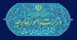 بیانیه وزارت امور خارجه درباره تجاوز نظامی آمریکا به ایران و پاسخ دفاعی ایران