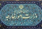 الخارجية تدين بشدة اعتداء الجيش الأمريكي الإرهابي على السفن الإيرانية