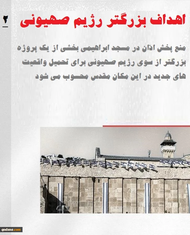 اینفوگرافی اختصاصی/
جنگ دینی رژیم صهیونی؛ منع پخش اذان در مسجد ابراهیمی وارد هفتاد و پنجمین روز شد 2