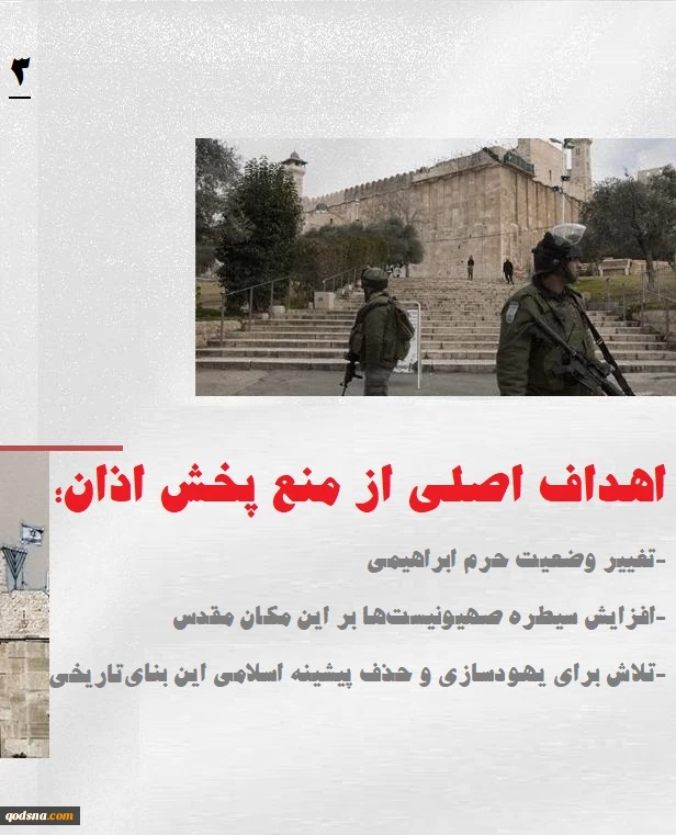 اینفوگرافی اختصاصی/
جنگ دینی رژیم صهیونی؛ منع پخش اذان در مسجد ابراهیمی وارد هفتاد و پنجمین روز شد 3