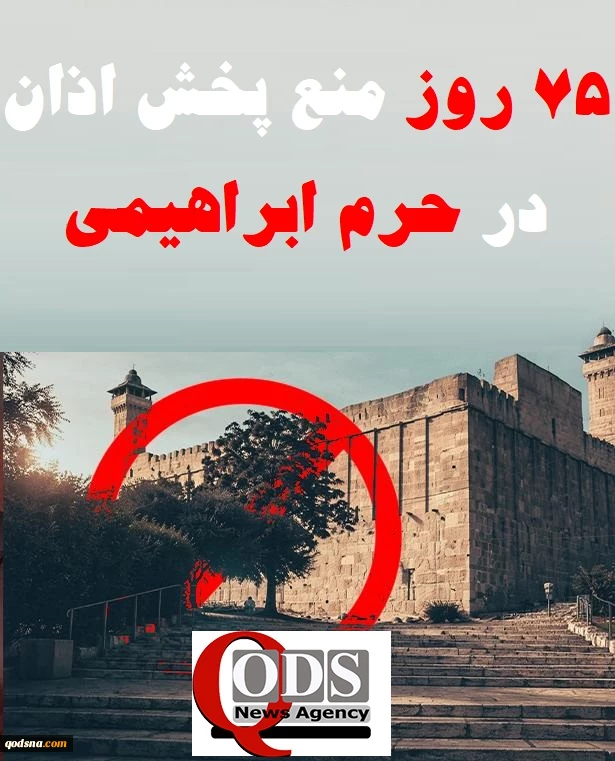 اینفوگرافی اختصاصی/
جنگ دینی رژیم صهیونی؛ منع پخش اذان در مسجد ابراهیمی وارد هفتاد و پنجمین روز شد 5