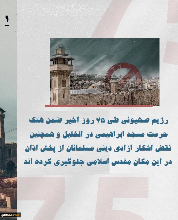 اینفوگرافی اختصاصی/
جنگ دینی رژیم صهیونی؛ منع پخش اذان در مسجد ابراهیمی وارد هفتاد و پنجمین روز شد 2