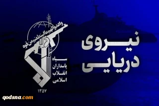 سپاه: شکار یک فروند زیرسطحی هوشمند دشمن در تنگه هرمز