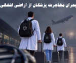 بحران رو به وخامت؛

افزایش 94 درصدی مهاجرت معکوس پزشکان از اراضی اشغالی/ ۱۳۷۰ پزشک طی سه سال گذشته اسرائیل را ترک کردند 2
