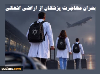 بحران رو به وخامت؛

افزایش 94 درصدی مهاجرت معکوس پزشکان از اراضی اشغالی/ ۱۳۷۰ پزشک طی سه سال گذشته اسرائیل را ترک کردند