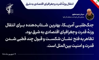 سرلشکر صفوی: جنگ‌طلبی آمریکا بهترین شتاب دهنده برای انتقال وزنه قدرت به شرق بود
