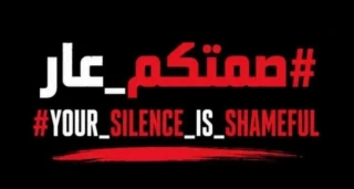 کارزار «سکوت شما ننگ است» مطالبه اقدام فوری برای غزه