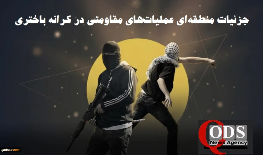 مرکز آماری پژوهشی معطی منتشر کرد؛

جزئیات منطقه‌ای رخدادهای مقاومتی در کرانه باختری/ 17 عملیات در 48 ساعت اخیر/ تمرکز عملیات‌ها بر الخلیل و رام‌الله 2