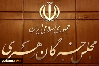 بیانیه تبیینی مجلس خبرگان رهبری بمناسبت هفته دفاع مقدس و مسائل کشور