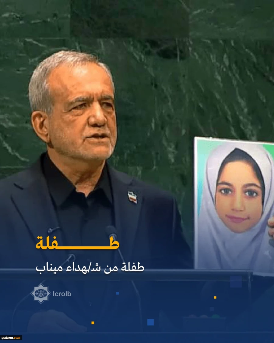 صور حملها الرئيس الإيراني معه إلى قاعة الجمعية العامة للأمم المتحدة، خلال كلمته في نيويورك 5